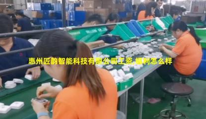 惠州匠韻智能科技 技術驅動，智造未來