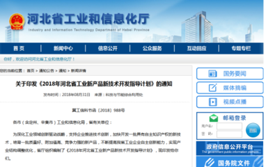 新增770項 河北省印發《2018年河北省工業新產品新技術開發指導計劃》要點解讀